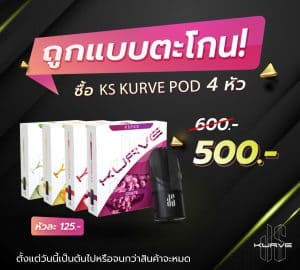 โปรเด็ด โปรโดน คุ้มหนักจัด 2 ต่อ กับ KS KURVE