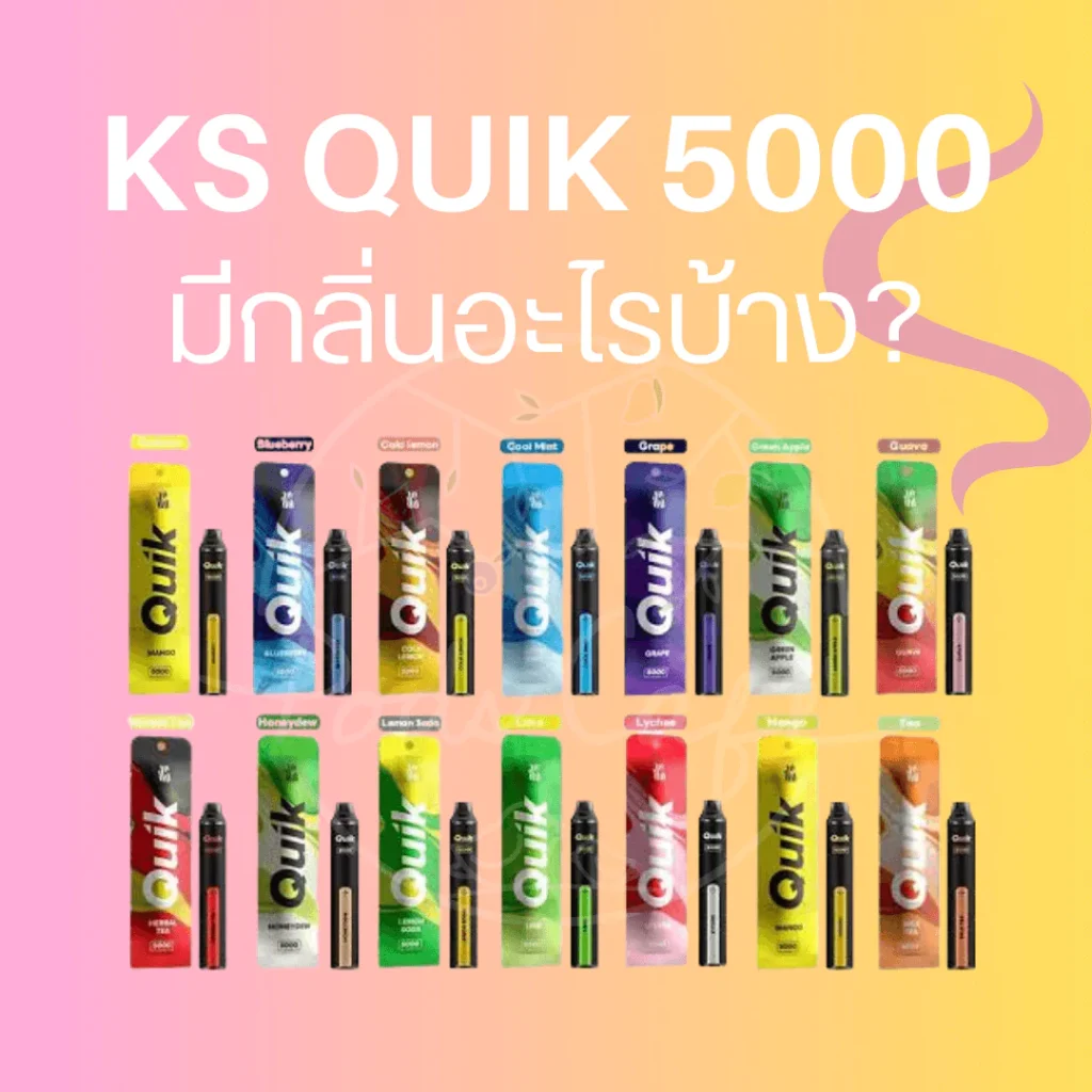 ks quik 5000 มีกลิ่นอะไรบ้าง